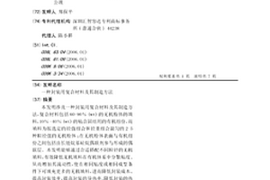 封装用复合材料及其制造方法