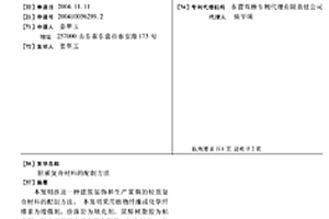 轻质复合材料的配制方法