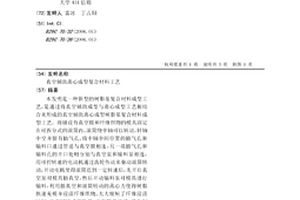 真空辅助离心成型复合材料工艺