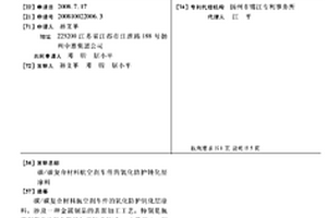 碳/碳复合材料航空刹车件的氧化防护钝化层涂料