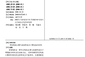 单层氧化石墨与水溶性高分子增强复合材料