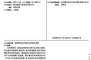 高耐热性热可塑导电性复合材料