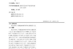 复合材料工型截面的楔形件热压罐成型工艺