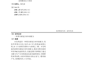 聚丙烯复合材料的配方