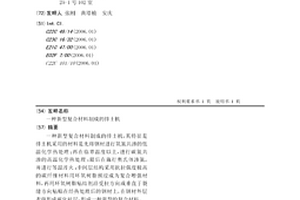新型复合材料制成的排土机