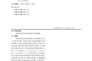 新型复合材料制成的行星减速器