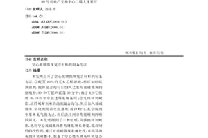 空心玻璃微珠复合材料的制备方法