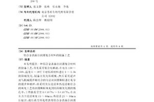 铝合金表面自润滑复合材料的制备工艺