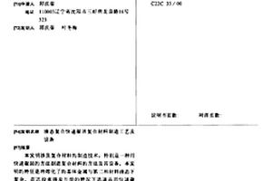 液态复合快速凝固复合材料制造工艺及设备