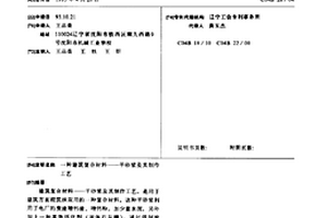建筑复合材料——干砂浆及其制作工艺