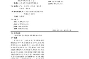 低翘曲无卤阻燃增强聚酰胺复合材料