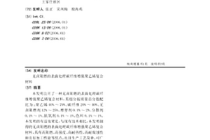 无卤阻燃的表面处理碳纤维增强聚乙烯复合材料