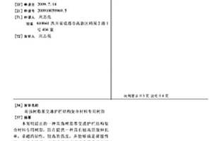 高强树脂基交通护栏结构复合材料专用树脂