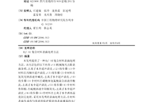 B4C-Al复合材料表面处理方法
