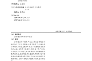 金属复合材料的生产方法