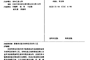 耐磨表面复合材料及其制作工艺