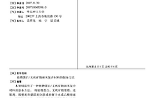植物蛋白/无机矿物纳米复合材料的制备方法