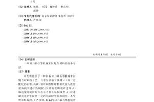 Al/碳石墨机械密封复合材料的制备方法
