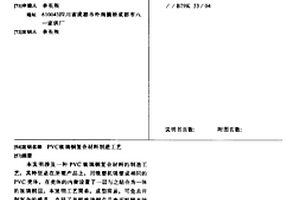 PVC玻璃钢复合材料制造工艺