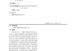 碳纤维复合材料加固工艺