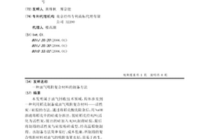 油气吸附复合材料的制备方法