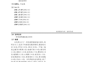 热塑性橡胶复合材料