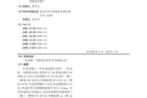无机-有机复合材料及其制备方法