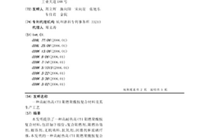高耐热高CTI阻燃聚酰胺复合材料及其生产工艺