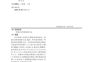 复合材料的制作方法