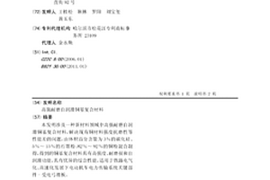 高强耐磨自润滑铜基复合材料