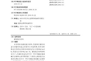 储氢复合材料