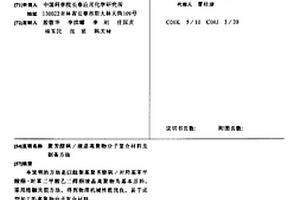 聚芳醚砜/液晶高聚物分子复合材料及制备方法