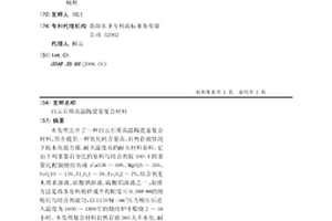白云石质高温陶瓷基复合材料