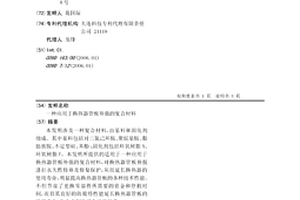 应用于换热器管板补强的复合材料