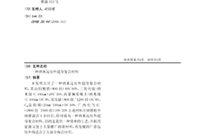 纳米远红外超导复合材料