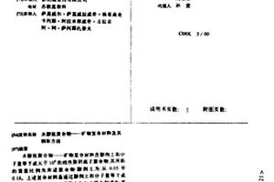 水膨胀聚合物-矿物复合材料及其制取方法
