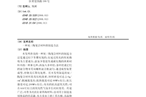 炭/陶复合材料的制造方法