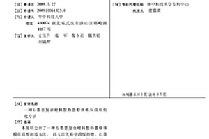 石墨基复合材料散热器整体模压成形制造方法