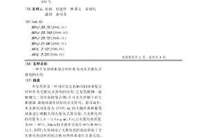 半导体纳米复合材料作为可见光催化杀菌剂的应用