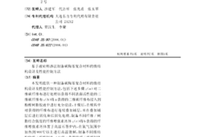 基于液硅熔渗法制备碳陶基复合材料的微结构设计及性能控制方法