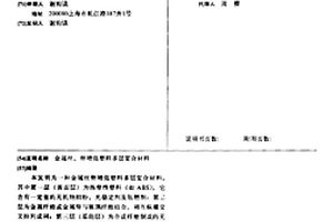 金属丝、带增强塑料多层复合材料