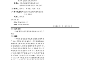硅藻基功能型聚氨酯发泡复合材料生产方法