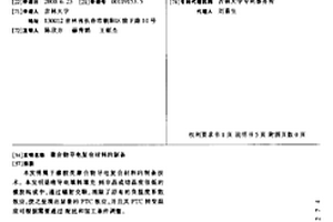 聚合物导电复合材料的制备