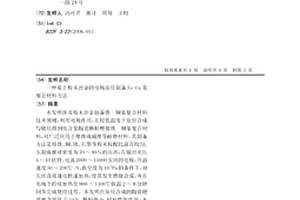 基于粉末冶金的电场原位制备Fe-Cu基复合材料方法