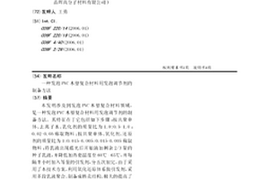 发泡PVC木塑复合材料用发泡调节剂的制备方法