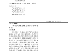真空绝热板用无机复合材料芯材及其制作方法