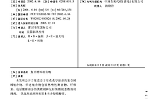 复合材料组合物