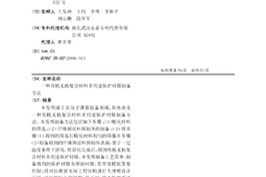 有机无机复合材料多用途保护衬膜制备方法