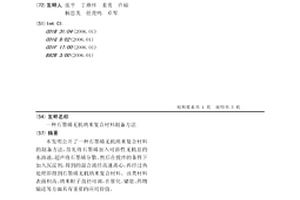 石墨烯无机纳米复合材料制备方法
