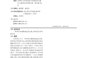 利用木薯渣制造胶合板、塑木复合材料的方法